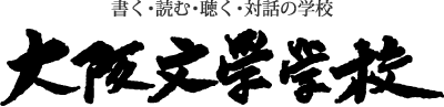 大阪文学学校