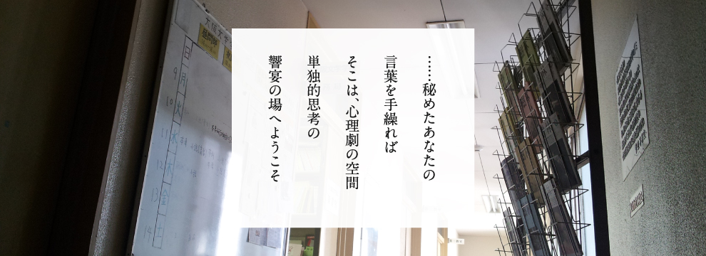 秘めたあなたの言葉を手繰ればそこは、心理劇の空間単独的思考の響宴の場へようこそ校長　長谷川龍生